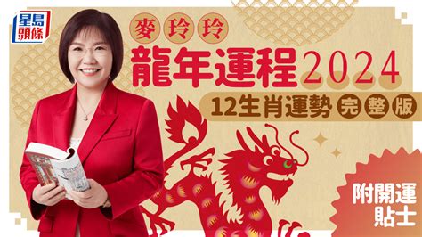 明年龍年|麥玲玲2024龍年運程｜12生肖運勢全面睇+開運大法 4 